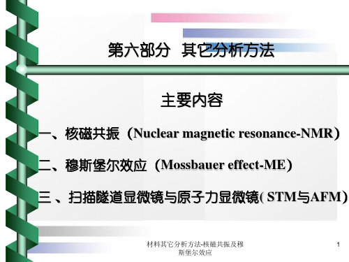 材料其它分析方法-核磁共振及穆斯堡尔效应