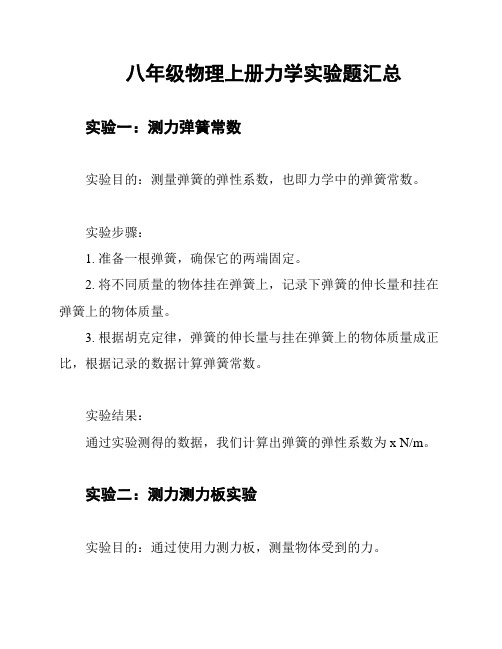 八年级物理上册力学实验题汇总