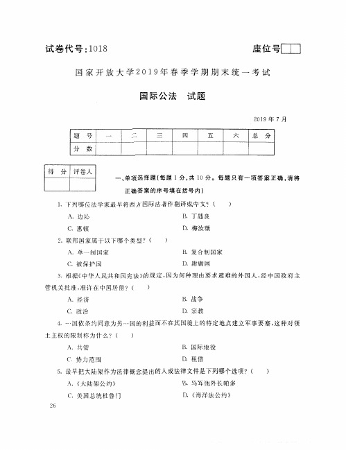 1018国际公法201907