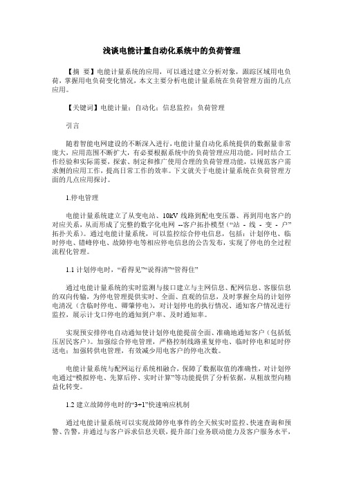 浅谈电能计量自动化系统中的负荷管理