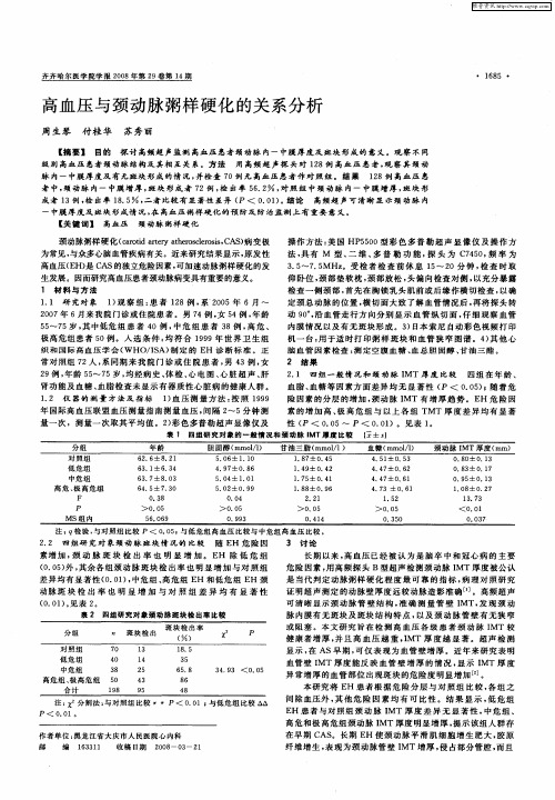 高血压与颈动脉粥样硬化的关系分析