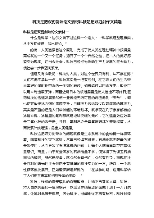 科技是把双刃剑议论文素材科技是把双刃剑作文精选