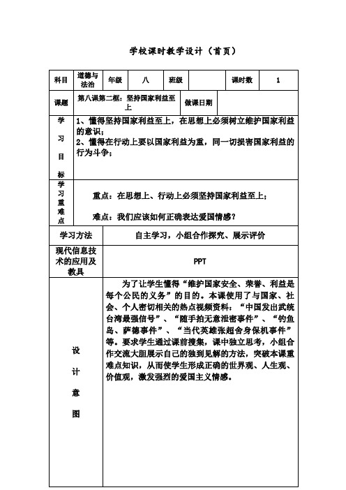 人教版八年级道德与法治上册《4单元 维护国家利益  第8课 国家利益至上  坚持国家利益至上》优质课教案_24