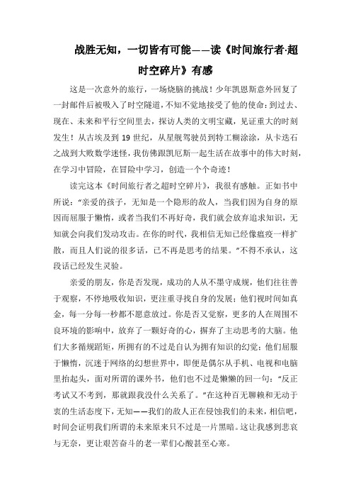 战胜无知,一切皆有可能——读《时间旅行者·超时空碎片》有感(1000字).docx