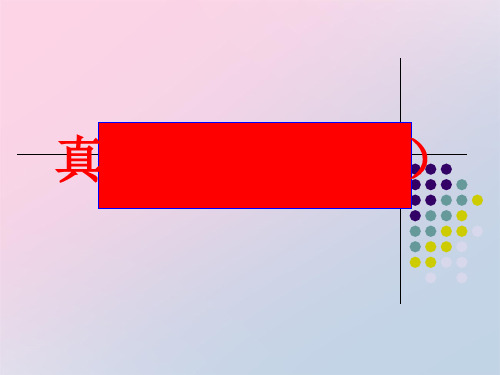 济南版七年级生物上册 2.3.3   真菌 