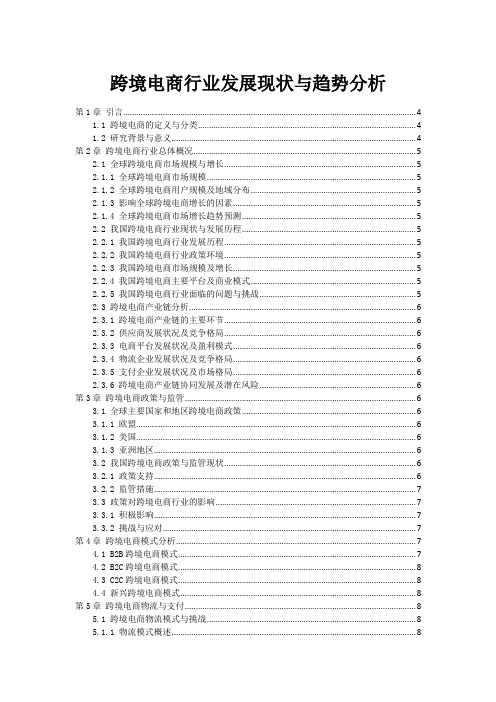 跨境电商行业发展现状与趋势分析