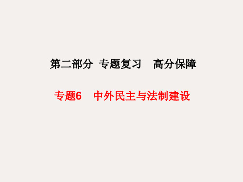 中考历史 专题6 中外民主与法制建设课件