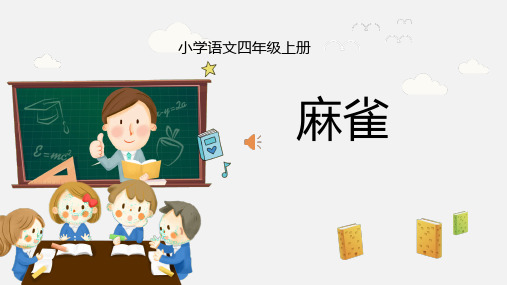 麻雀课件(共29张PPT)
