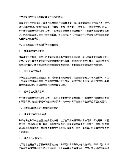 小学英语教学与文化融合