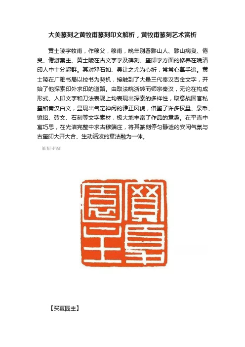 大美篆刻之黄牧甫篆刻印文解析，黄牧甫篆刻艺术赏析