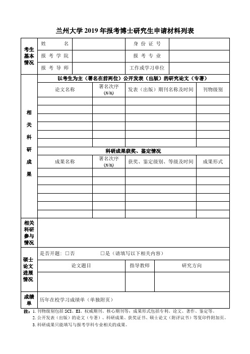 兰州大学2019年报考博士研究生申请材料列表