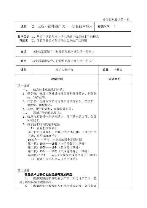 第一册第二课无所不在神通广大——信息技术应用