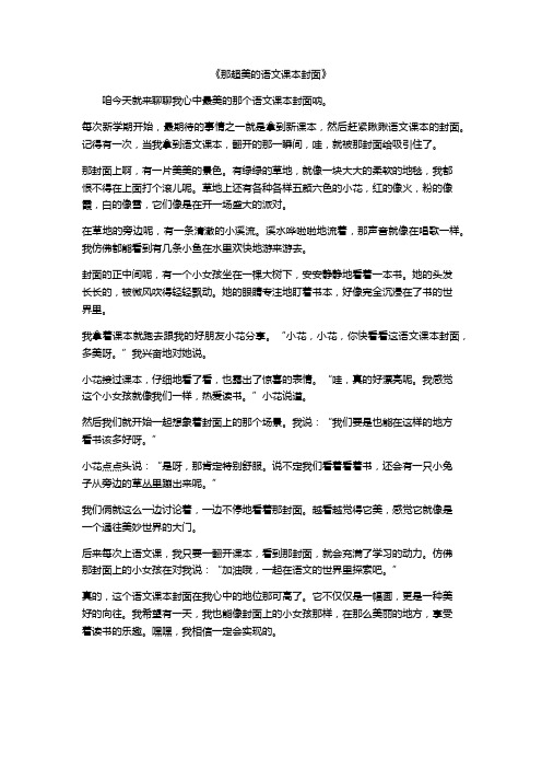 我心中最美的语文课本封面作文