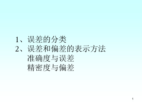 分析化学有效数字及其运算规则