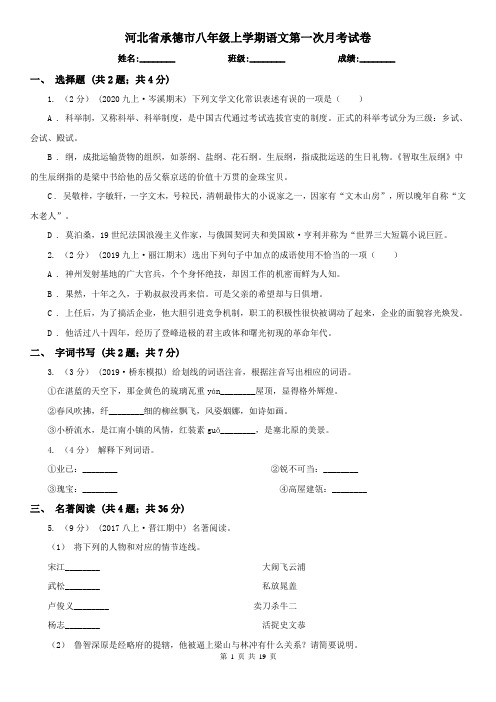 河北省承德市八年级上学期语文第一次月考试卷