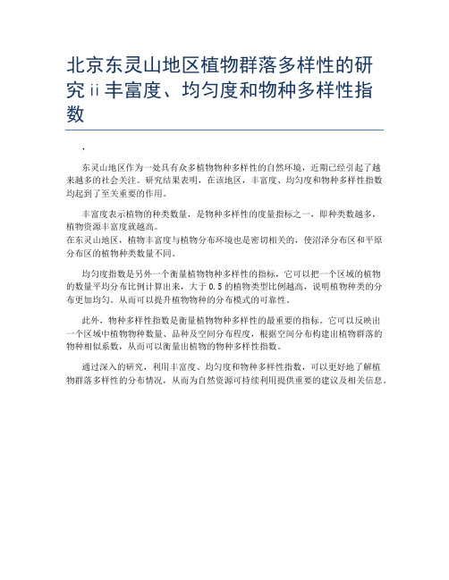 北京东灵山地区植物群落多样性的研究ⅱ丰富度、均匀度和物种多样性指数