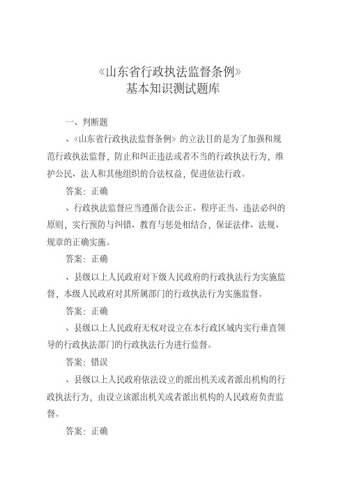 山东省行政执法监督条例基本知识题库