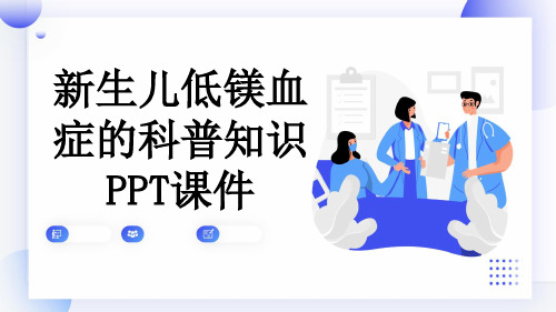 新生儿低镁血症的科普知识PPT课件