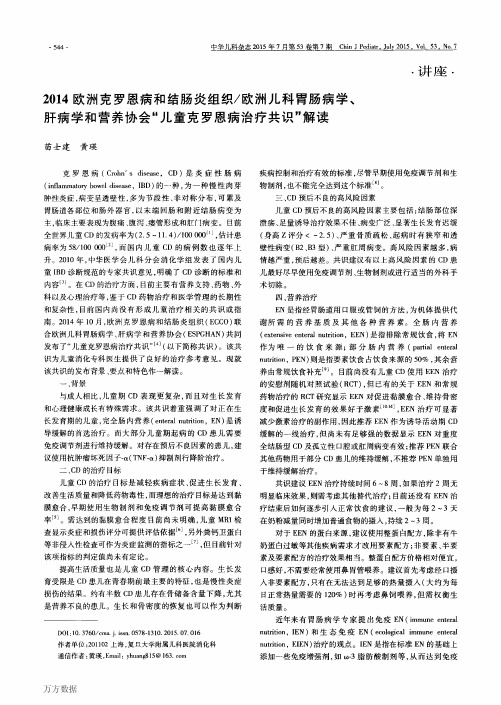 2014欧洲克罗恩病和结肠炎组织_欧洲儿科胃肠病学、肝病学和营养协会“儿童克罗恩病治疗共识”解读