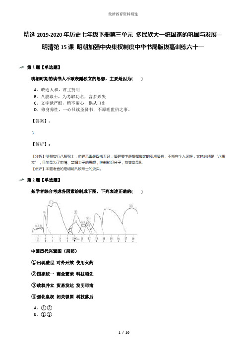 精选2019-2020年历史七年级下册第三单元 多民族大一统国家的巩固与发展—明清第15课 明朝加强中央集权制度