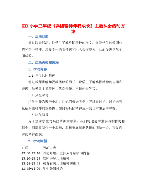 XXX小学三年级《兵团精神伴我成长》主题队会活动方案