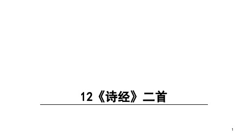 部编版八年级语文下册12 《诗经》二首课件ppt