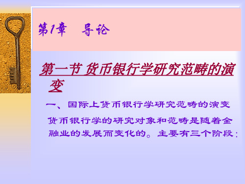 货币银行学教学全套课件