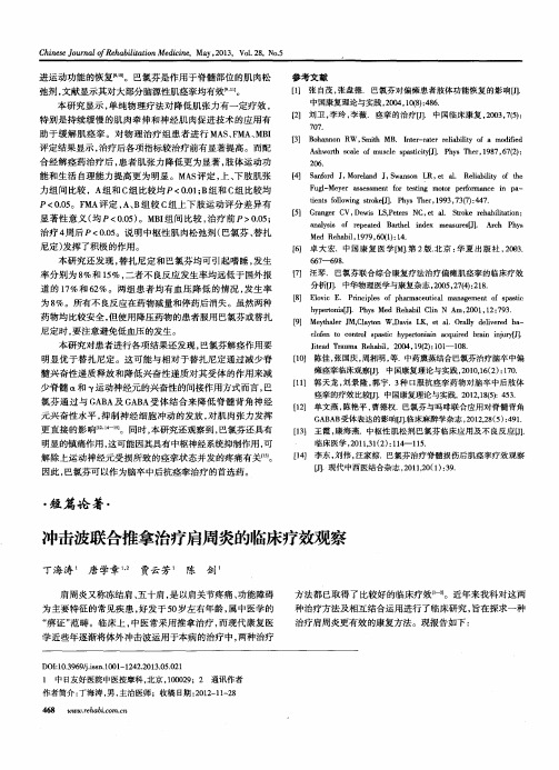 冲击波联合推拿治疗肩周炎的临床疗效观察