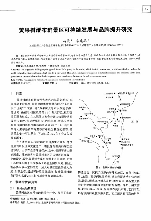 黄果树瀑布群景区可持续发展与品牌提升研究