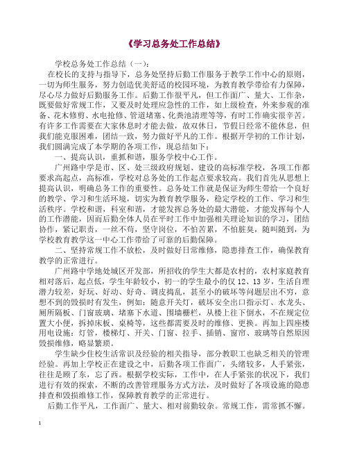 2019年学习总务处工作总结10篇【精编】.docx