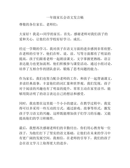 一年级家长会语文发言稿