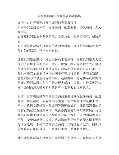 计算机网络安全漏洞及解决措施