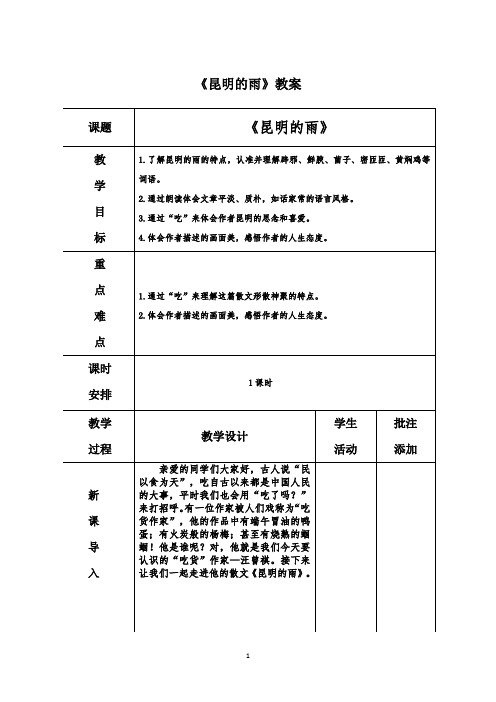 《昆明的雨》教案-部编版初中语文八年级上册