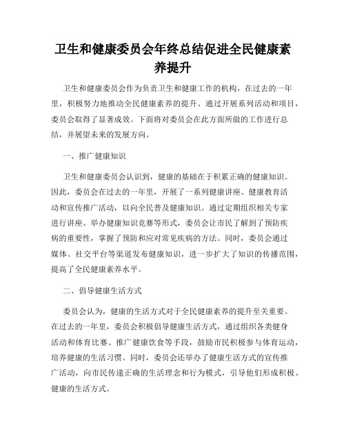 卫生和健康委员会年终总结促进全民健康素养提升