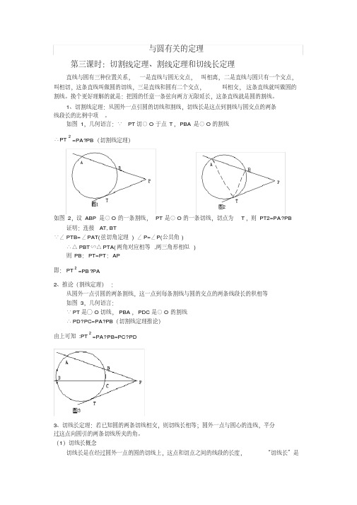 第三课时:切割线定理、割线定理和切线长定理