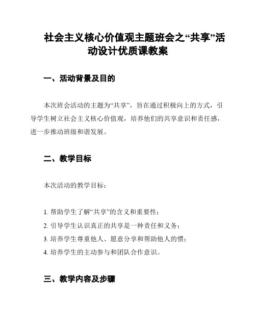 社会主义核心价值观主题班会之“共享”活动设计优质课教案