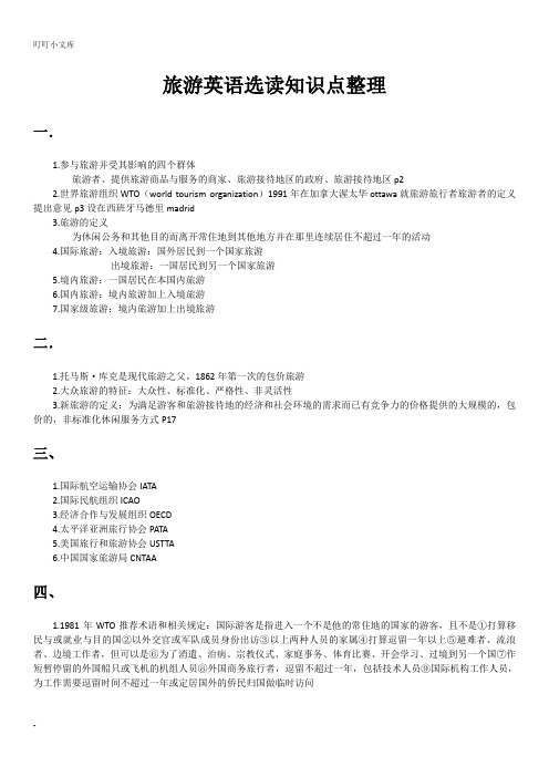 旅游英语选读知识点整理