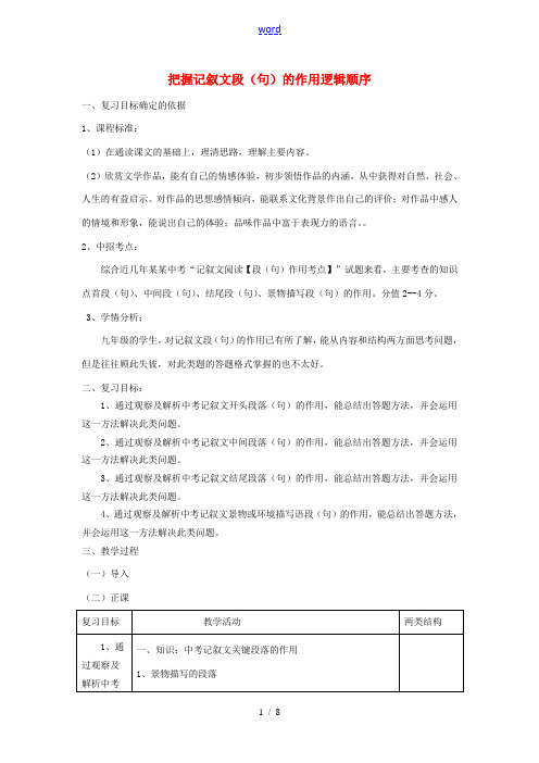 中考语文 专题复习三 记叙文阅读 段(句)的作用教案设计-人教版初中九年级全册语文教案