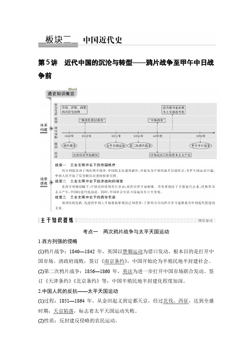 2020届二轮复习 第5讲近代中国的沉沦与转型——鸦片战争至甲午中日战争前 学案(浙江专用)