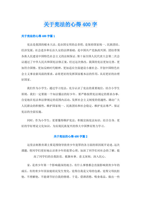 关于宪法的心得400字