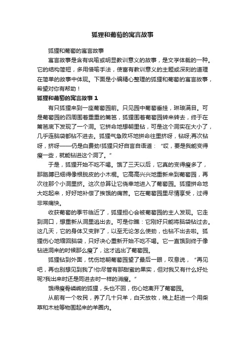 狐狸和葡萄的寓言故事