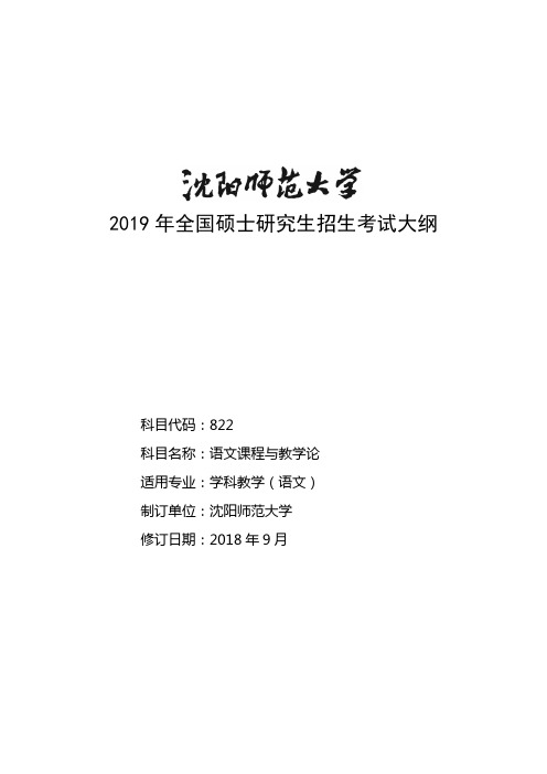 2019年沈阳师范大学研究生入学考试822语文课程与教学论考试大纲