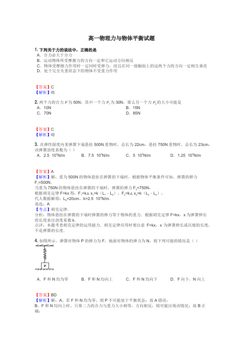 高一物理力与物体平衡试题
