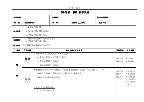 青岛版-数学-五年级下册-【精品】《扇形统计图》教学设计