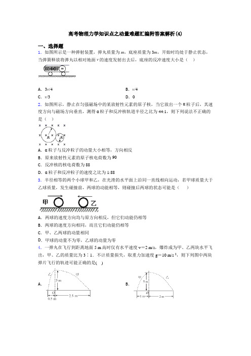 高考物理力学知识点之动量难题汇编附答案解析(4)