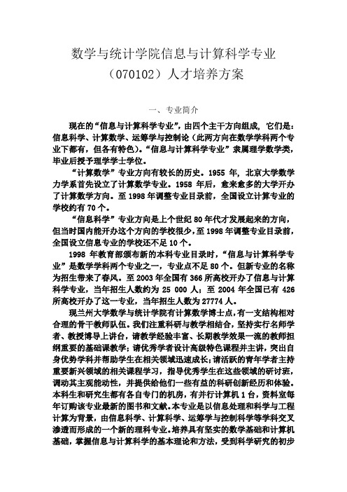 数学与统计学院信息与计算科学专业(070102)人才培养方案