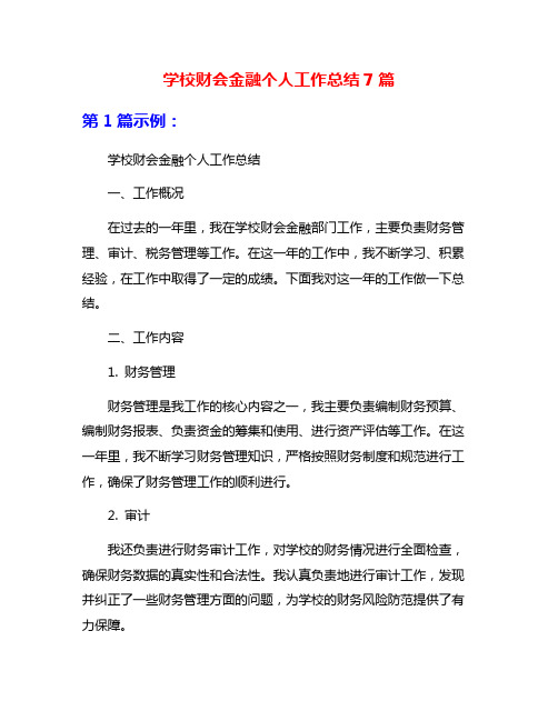 学校财会金融个人工作总结7篇