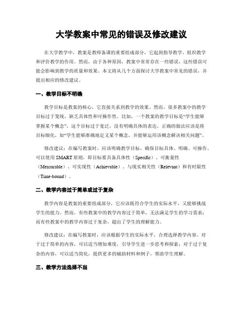 大学教案中常见的错误及修改建议