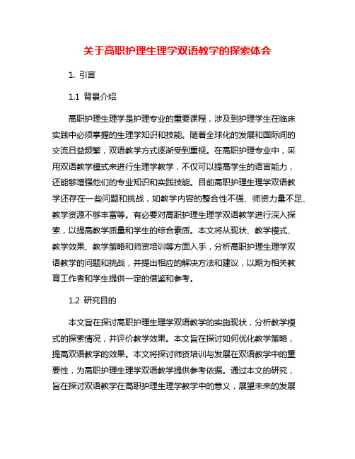 关于高职护理生理学双语教学的探索体会