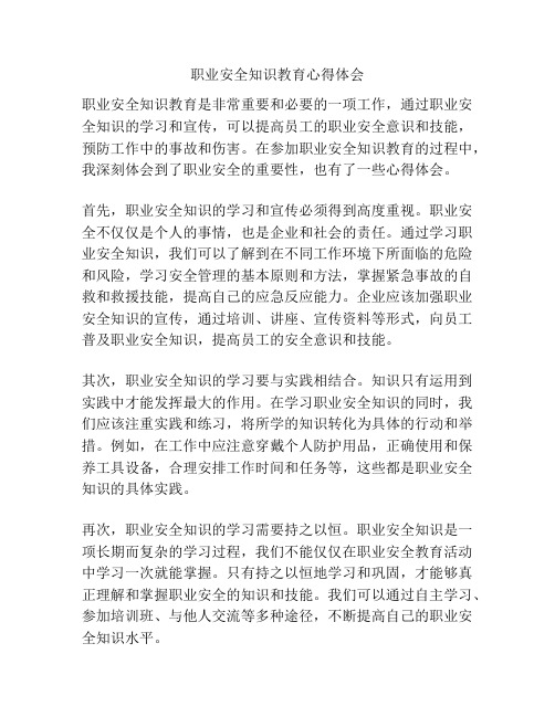 职业安全知识教育心得体会